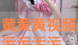 黄黄视频